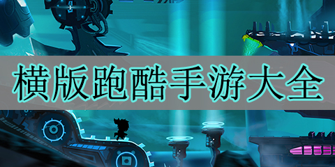 横版跑酷手游大全