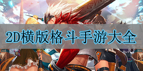 2d横版格斗手游大全