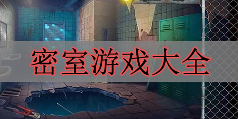 密室游戏大全