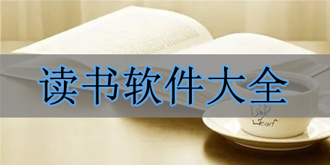 读书软件大全