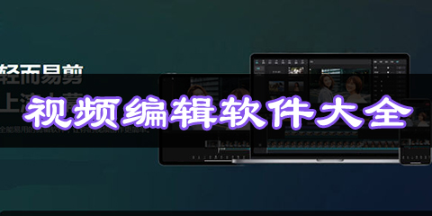 视频编辑软件大全
