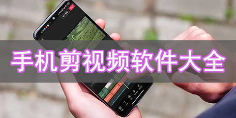 手机剪视频软件大全