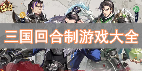 三国回合制游戏大全