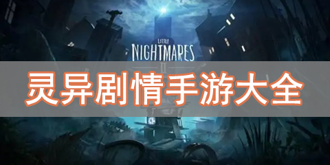 灵异剧情手游大全