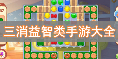三消益智类手游大全
