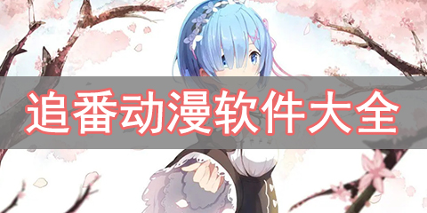 追番动漫软件大全