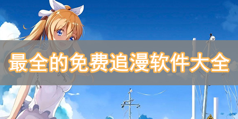 最全的免费追漫软件大全