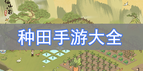 种田手游大全
