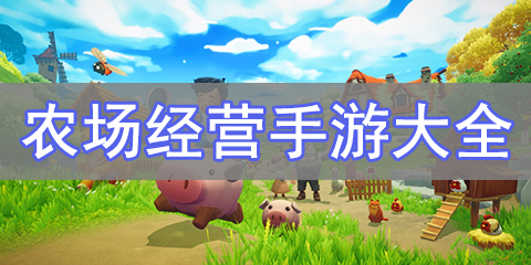 农场经营手游大全