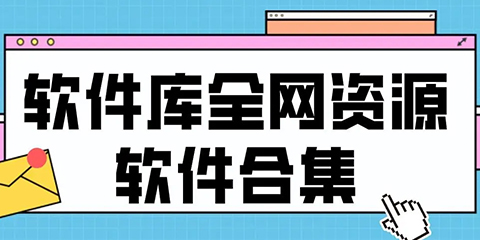好用的软件库合集