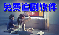 免费追剧app软件