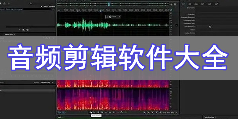 音频剪辑软件大全