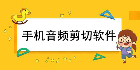 手机音频剪切软件大全
