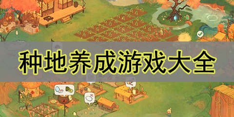 种地养成游戏大全