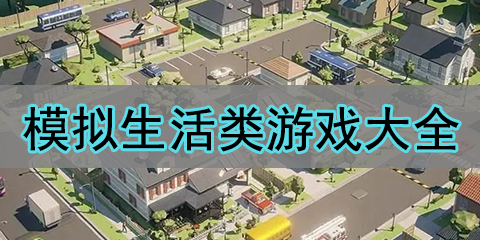 模拟生活类游戏大全