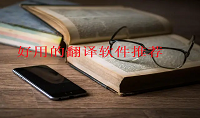 好用的翻译app软件有哪些