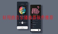 音乐播放器软件哪个比较好