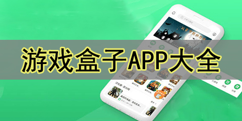游戏盒子app大全