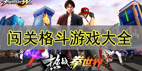 闯关格斗游戏大全