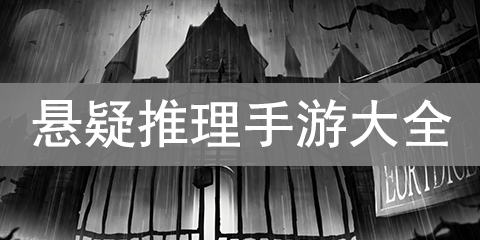 悬疑推理手游大全