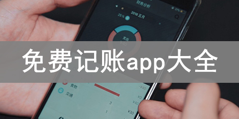 免费记账app大全