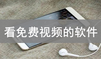 下载可以看免费视频的软件