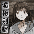 诡秘别墅安卓版