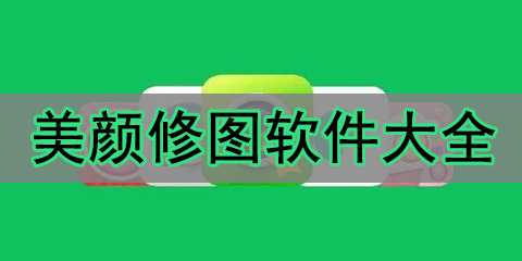 美颜修图软件大全