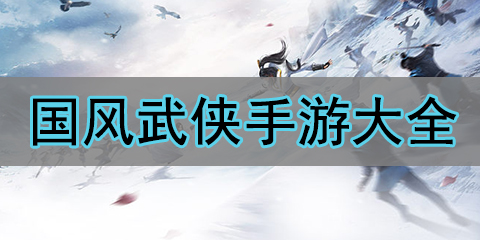 国风武侠手游大全