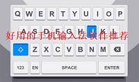 好用的手机输入法软件推荐