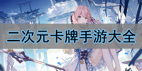 二次元卡牌手游大全