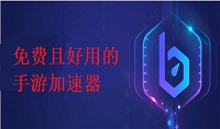 免费且好用的手游加速器推荐