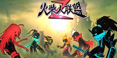 火柴人手游大全