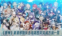原神肃清邪物反击战第四关完成攻略