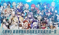 原神肃清邪物反击战第五关完成攻略