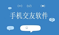 免费交友聊天软件推荐