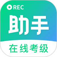 考级小助手