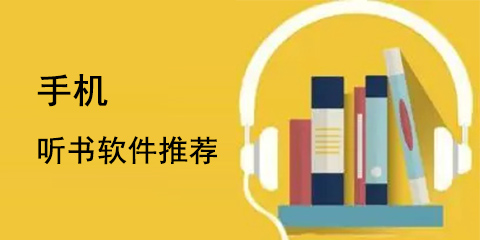 手机听书软件大全