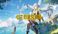 心之归途兑换码有哪些
