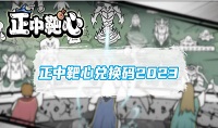 正中靶心2023兑换码有哪些