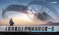星球重启伊甸城强敌位置一览