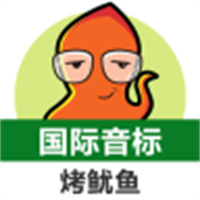 国际音标烤鱿鱼