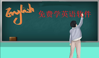 免费学英语软件推荐