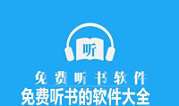 永久免费听书软件有哪些
