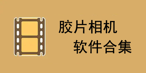 胶片相机软件合集