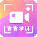 看看录屏