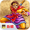西游释厄传