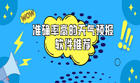 准确率高的天气预报软件app分享