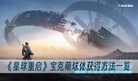星球重启宝克萌球体怎么获得