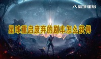 星球重启废弃的剧本怎么获得